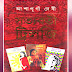 Satyabati Trilogy (সত্যবতী ট্রিলজি) by Ashapurna Devi । Bengali Book