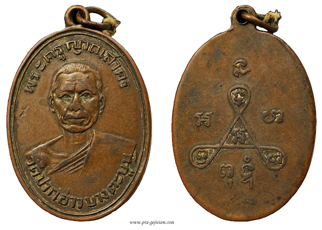 เหรียญหลวงพ่อแฉ่ง วัดปากอ่าวบางตะบูน เพชรบุรี รุ่นแรก 2494 ทองแดง