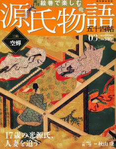 週刊 絵巻で楽しむ源氏物語 2011年 12/25号 [分冊百科]