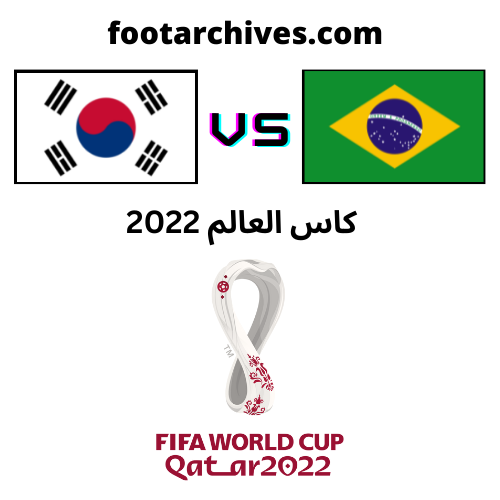 مباراة البرازيل و كوريا الجنوبية ثمن نهائي كاس العالم 2022