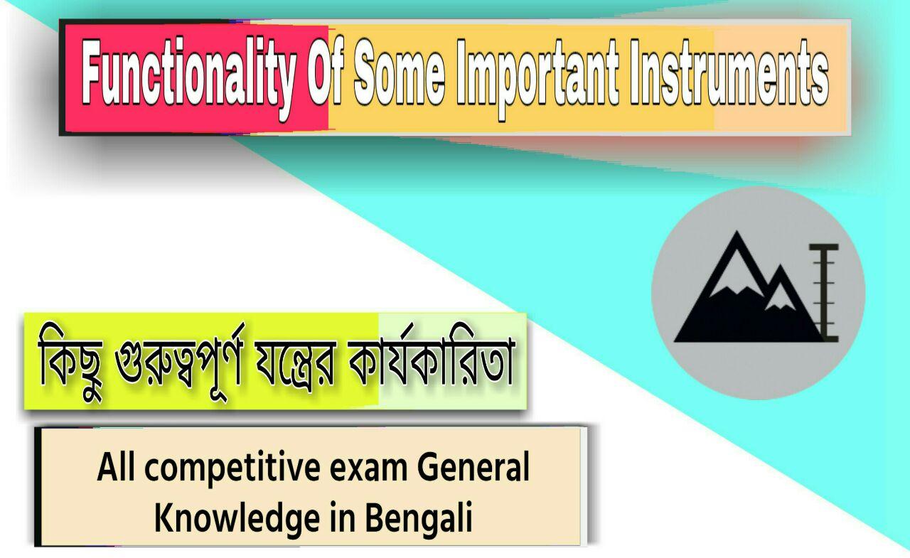 The Functionality of some Important Instruments < in Bengali / কিছু গুরুত্বপূর্ণ যন্ত্রের কার্যকারিতা