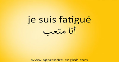 je suis fatigué أنا متعب