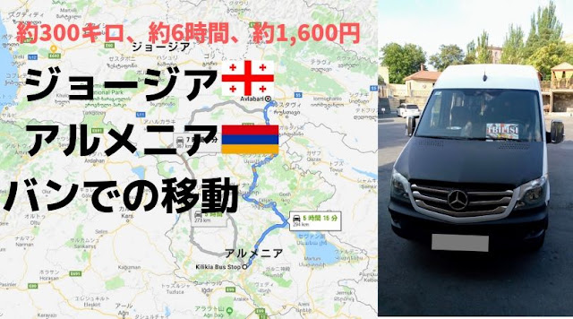 エレバン・トビリシ間、バンでの移動　Yerevan to Tbilisi using a van