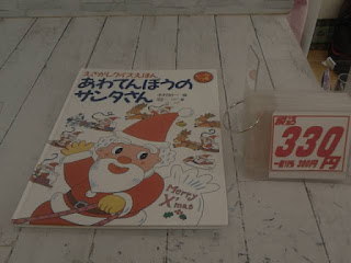 中古絵本　あわてんぼうのサンタさん　３３０円