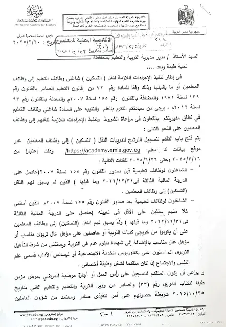 رسميًا لـ " كادر المعلم " .. بدء استقبال طلبات " التسكين " إلى وظائف المعلمين 2025  " مستند "