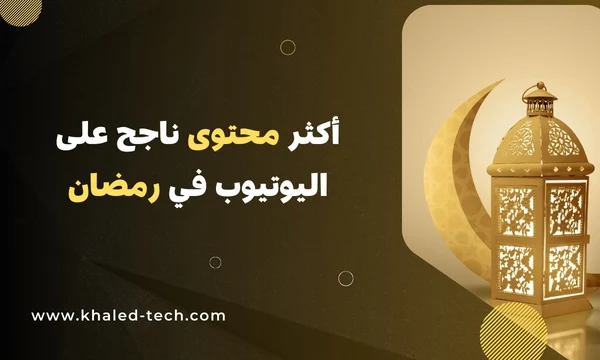 أكثر محتوى ناجح على اليوتيوب