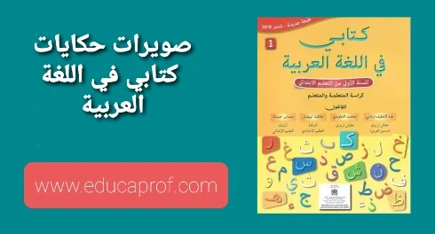 صويرات حكايات كتابي في اللغة العربية المستوى الأول ابتدائي