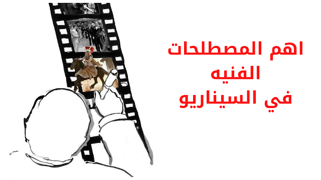 مصطلحات سينمائيه فنيه تعرف عليها الان قبل كتابتك للسيناريو