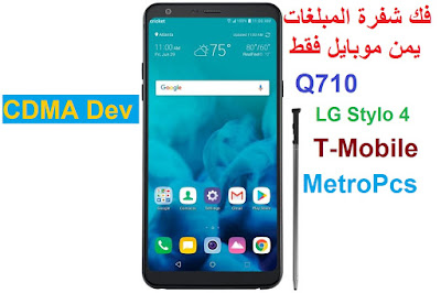 فك شفرة المبلغات يمن موبايل فقط  LG Stylo 4  MetroPcs + T-Mobile  