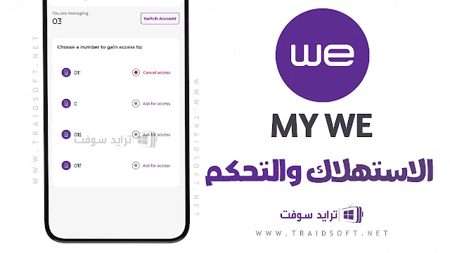 معرفه استهلاك الباقه وي للاندرويد مجانا