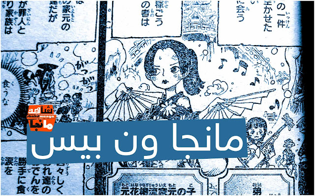 مانجا ون بيس 964 Manga One Piece اون لاين مترجم عربي - شاهد مانجا