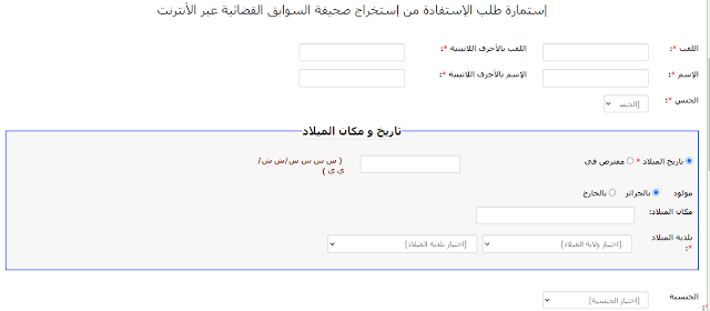 إستمارة طلب الإستفادة من إستخراج صحيفة السوابق القضائية عبر الأنترنت