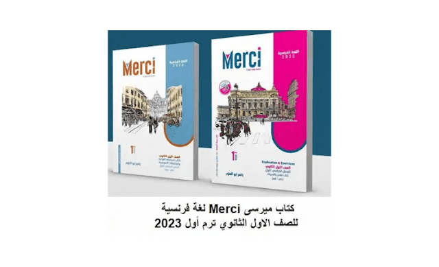 تاب Merci فرنساوي للصف الثاني الثانوي الترم الاول