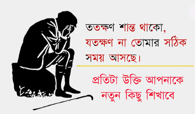 খারাপ সময় নিয়ে উক্তি