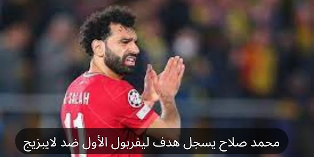 محمد صلاح يسجل هدف ليفربول الأول ضد لايبزيج
