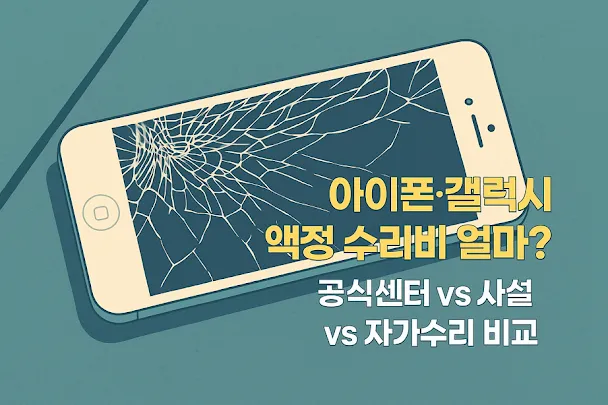 아이폰·갤럭시 액정 수리비 얼마 공식센터 vs 사설 vs 자가수리 비교