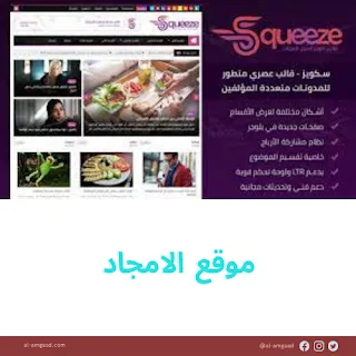 قالب سكويز Squeeze المجاني والمقبول في جوجل ادسنس