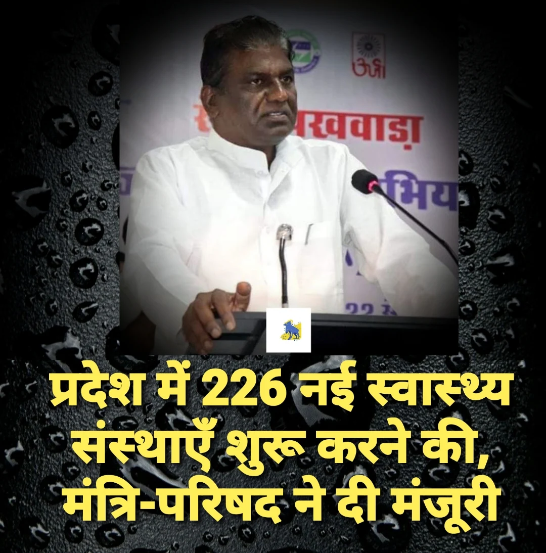 Mp news:The Council of Ministers gave approval to start 226 new health institutions in the state..