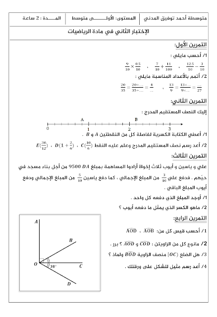 اختبار , الفرض , السنة الاولى متوسط , جيل ثاني , الفصل الثاني