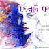 Tinti Kobita : তিনটি কবিতা | Bangla Premer kobita