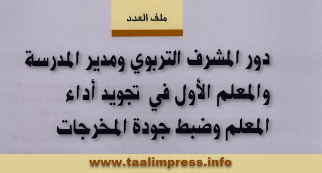 دور المشرف التربوي ومدير المؤسسة في تجويد أداء الأستاذ وضبط جودة المخرجات