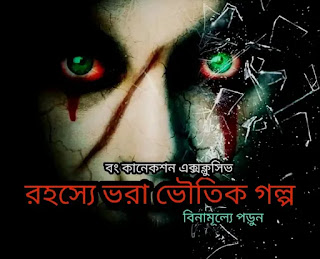 রোমাঞ্চকর গল্প - রহস্য রোমাঞ্চ গল্প - Bengali Suspense Thriller Story