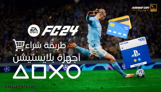 شراء لعبة EA Sports FC 24