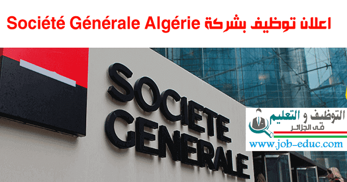 اعلان توظيف سوسييتي جينرال Société Générale Algérie