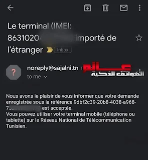 كيف اسجل هاتفي في تونس قادم من الخارج