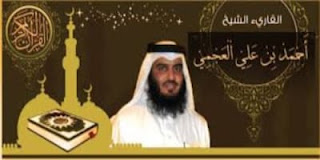 تحميل القران الكريم كاملا MP3 برابط واحد بصوت احمد العجمي