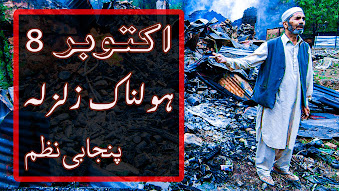 8 october 2005 earthquake in pakistan-Best Sad Punjabi poetry 2021-Zalzala 2005 in pakistan