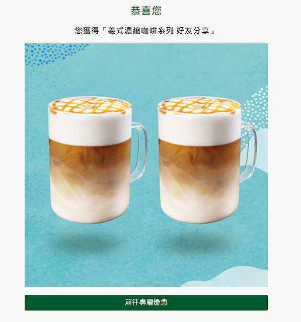 【星巴克】STAY COFFEE TOGETHER數位體驗 ，買一送一