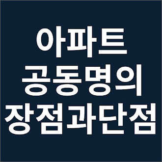 아파트 부부 공동명의 장점과 단점