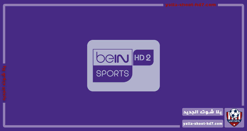 تردد قناة بين سبورت 2 أتش دي | beIN Sport 2 HD | يلا شوت الجديد