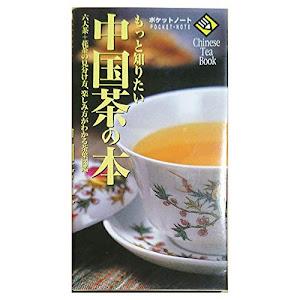 もっと知りたい中国茶の本 (ポケットノート)