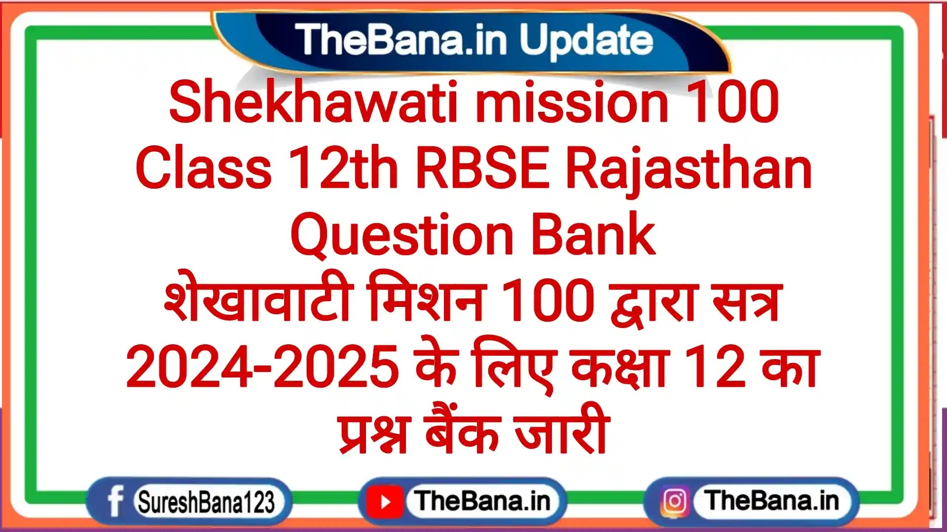Shekhawati mission 100 Class 12th RBSE Rajasthan Question Bank शेखावाटी मिशन 100 द्वारा सत्र 2024-2025 के लिए कक्षा 12 का प्रश्न बैंक जारी
