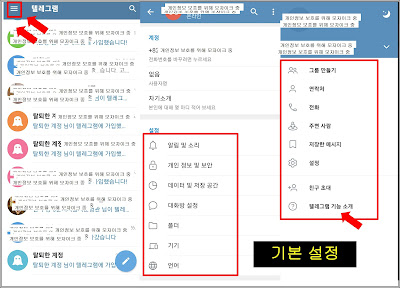 텔레그램 사용방법-기본설정