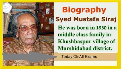 সৈয়দ মুস্তাফা সিরাজের জীবনী| Biography of Syed Mustafa Siraj.