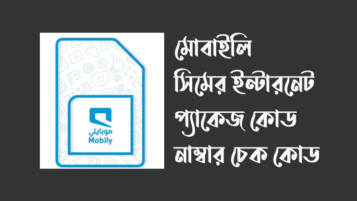 মোবাইলি সিমের ইন্টারনেট প্যাকেজ কোড | সকল অফার কোড