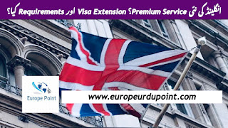 انگلینڈ کی نئی Premium Service؟ Visa Extension اور Requirements کیا؟