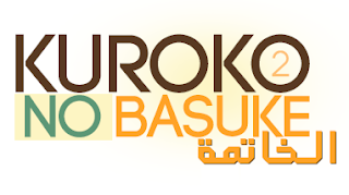 فريق الإنمي 4 يو ANIME4YOU يقدم الحلقة كوروكو نو باسكت 2 الموسم الثاني Kuroko No Basket II 2
