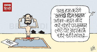 yoga, achchhe din carton, cartoons on politics, indian political cartoon