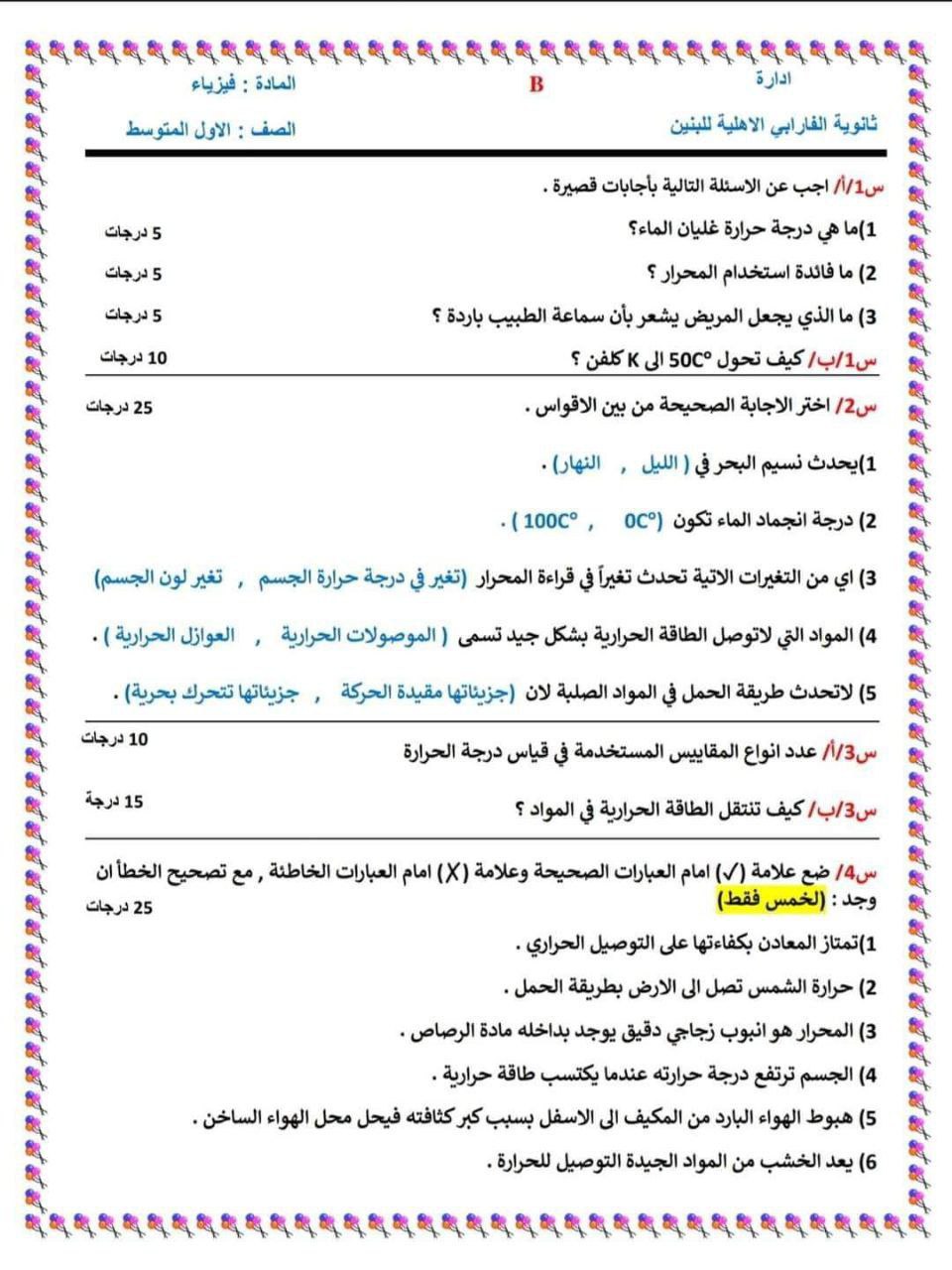 اسئلة فيزياء صف اول متوسط لشهر اذار للعام الدراسي الحالي