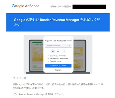 Reader Revenue Managerについてのメールの画像