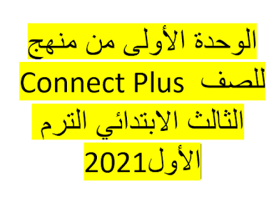 الوحدة الأولى من منهج Connect Plus للصف الثالث الابتدائي الترم الأول2021