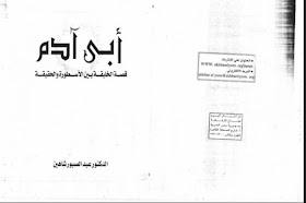 تحميل كتاب PDF أبي أدم - قصة الخليقة بين الأسطورة و الحقيقة - الدكتور عبد الصبور شاهين