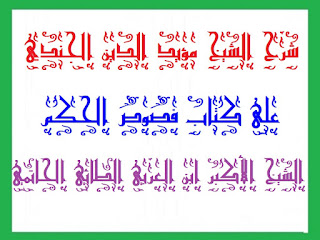 27 - فصّ حكمة فردية في كلمة محمدية .شرح الشيخ مؤيد الدين الجندي على متن فصوص الحكم الشيخ الأكبر ابن العربي الطائي الحاتمي