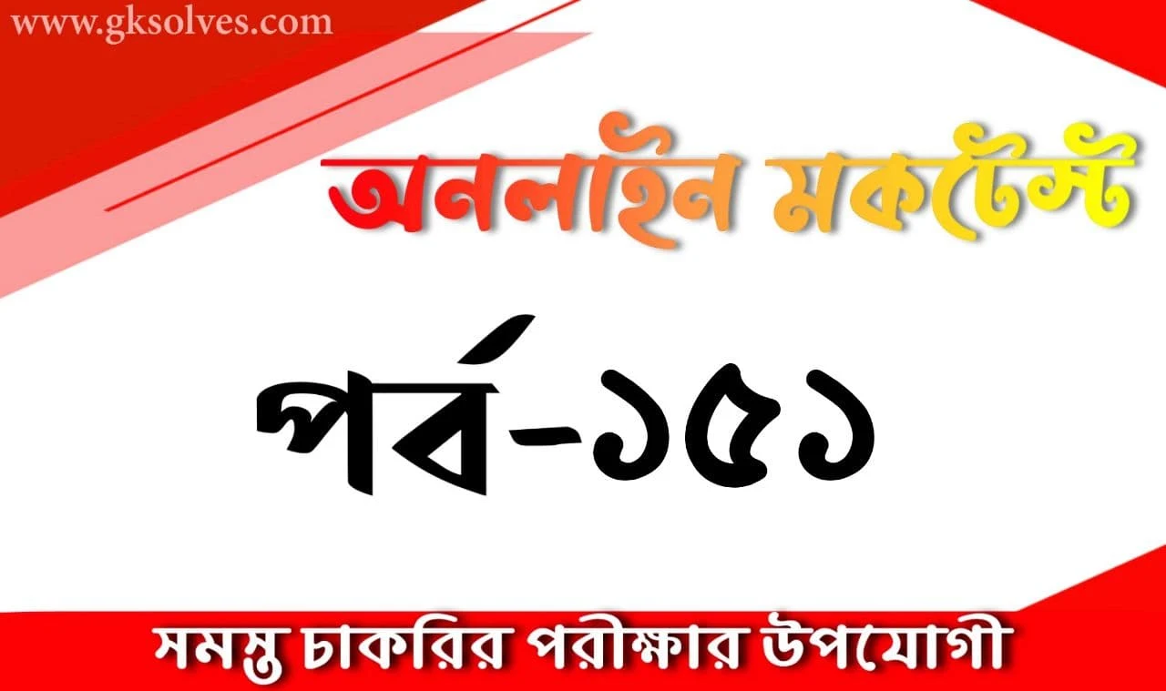 General Studies Mock Test Quiz Part-151: Bengali Quiz For Competitive Exams
