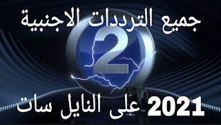 قنوات افلام اجنبية قنوات افلام اجنبية على النايل سات قنوات افلام اجنبية نايل سات 2021 قنوات افلام اجنبية 2021 قنوات افلام اجنبية على النايل سات 2020 قنوات افلام اجنبية على النايل سات 2021 قنوات افلام اجنبي نايل سات ٢٠٢1 قنوات افلام اجنبية على نايل سات 2019 قنوات افلام اجنبي اكشن قنوات افلام اجنبى على النايل سات 2021 قنوات افلام اجنبية على بدر قنوات افلام اجنبى تردد قنوات افلام ومسلسلات اجنبية تردد قنوات افلام اجنبى على هوت بيرد  قنوات.الأفلام.الأجنبية.على.نايل.سات.تردد.2021.بدر.هوت.بيرد.افلام.اجنبى.مسلسلات.قناه.قنات.اكشن.رعب.الرعب .الاكشن.المسلسلات.MBC.MBC2.MBC4.MBCMAX.BOX.Dubai.one.movie.fox.mix.Scare.Tv.ACTION