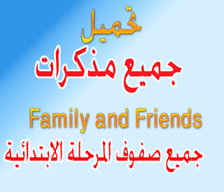 منهج فاميلي اند فرندز من الصف الاول للسادس Family and Friends